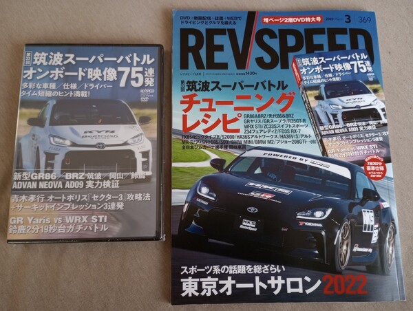 レブスピード 2022. 3月号 増ページ2層DVD特大号 送料込み。DVD未開封