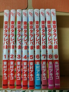 東京タラレバ娘　 全巻セット　 東村アキコ　ゆうパック送料無料