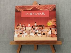 2307 即決 中古CD 『六華仙全集 限定版』 東洋/古典楽器 神津善行 中村メイコ 高橋薫子 松坂典子 三船優子 坂田美子 カンナ 琵琶 琴 二胡