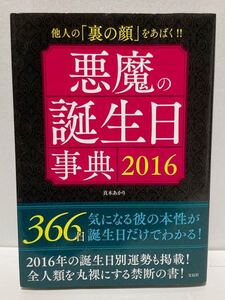 悪魔の誕生日事典2016 他人の「裏の顔」わあばく 366日気になる彼の本性が誕生日だけでわかる!