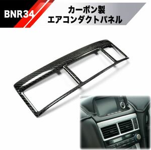 【新品】NISSAN BNR34 R34 カーボン エアコンパネル 検 インテリア コンソール メーター ダクト GTR