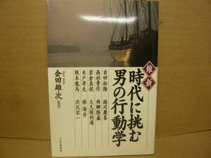 Bｂ1835-a　本　維新 時代に挑む男の行動学　監修：会田雄次　PHP研究所