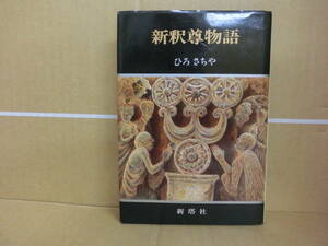 Bｂ1832-a　本　新釈尊物語　ひろさちや　新塔社