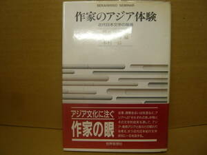 Bｂ1842-a　本　作家のアジア体験 近代日本文学の陰画　木村一信 芦谷信和 他　世界理想社