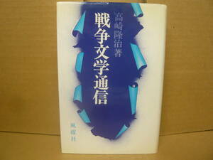 Bｂ1842-a　本　戦争文学通信　高崎隆治　風媒社