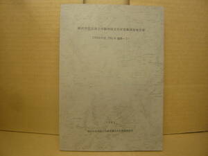 Bｂ1848-b　本　横浜市道高速2号線埋蔵文化財発掘調査報告書　横浜市道高速2号線埋蔵文化財発掘調査団