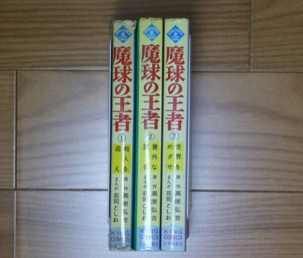 非貸本・魔球の王者（全３巻完結セット）少年画報社／荘司としお