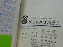 初版・プラレス３四郎（全１４巻完結セット）牛次郎／神矢みのる_画像7