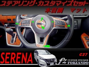 セレナ　ステアリングカスタマイズセット　木目調マット　車種別カット済みステッカー専門店　Ｃ２７系