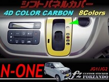 N-ONE　シフトパネルカバー　４Ｄカラーカーボン調　車種別カット済みステッカー専門店ｆｚ　JG1 JG2_画像1