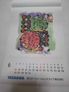 未使用品】 棟方志功 　印刷物　６月　「瞞着川棟方板画」 安川電機　★（2022年 カレンダーの一部分）