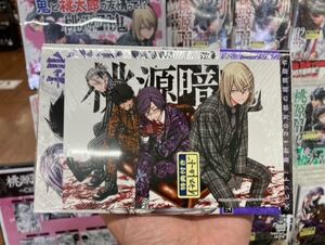 桃源暗鬼 8巻 初版 シュリンク 特典付き ポストカード
