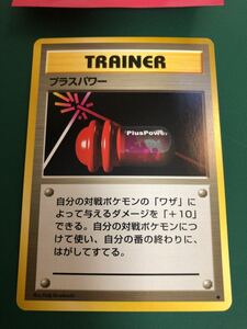 ◆0401◆ プラスパワー　旧裏面　ポケモンカード　未使用　トレーナー TRAINER 第1弾　赤　青　①