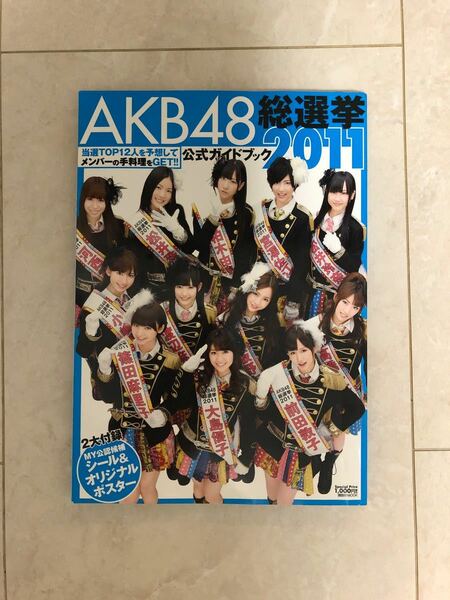 AKB48総選挙公式ガイドブック 2011