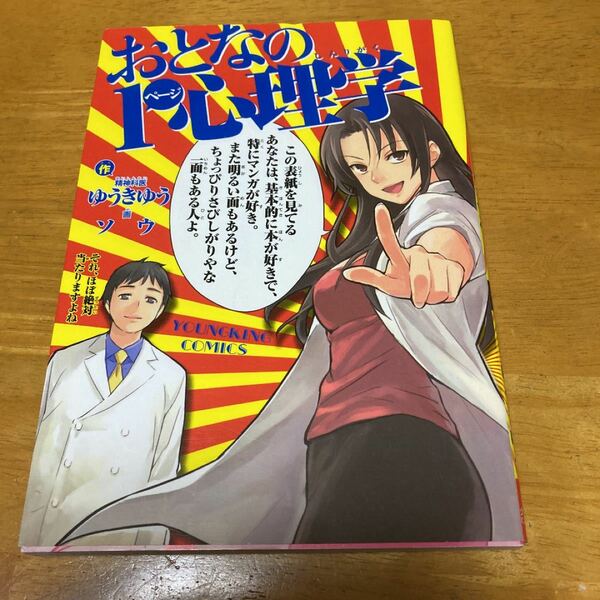 (単品) おとなの1ページ心理学_ (ヤングキングコミックス) (少年画報社)