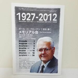 1927-2012　ポール・H・ブローマン　メモリアル会　/　聖書　礼拝　信仰　思想　キリスト　宗教　事典　本　