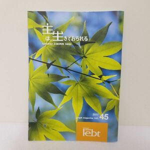 主は生きておられる　vol.45　/　聖書　礼拝　信仰　思想　キリスト　宗教　事典　本　