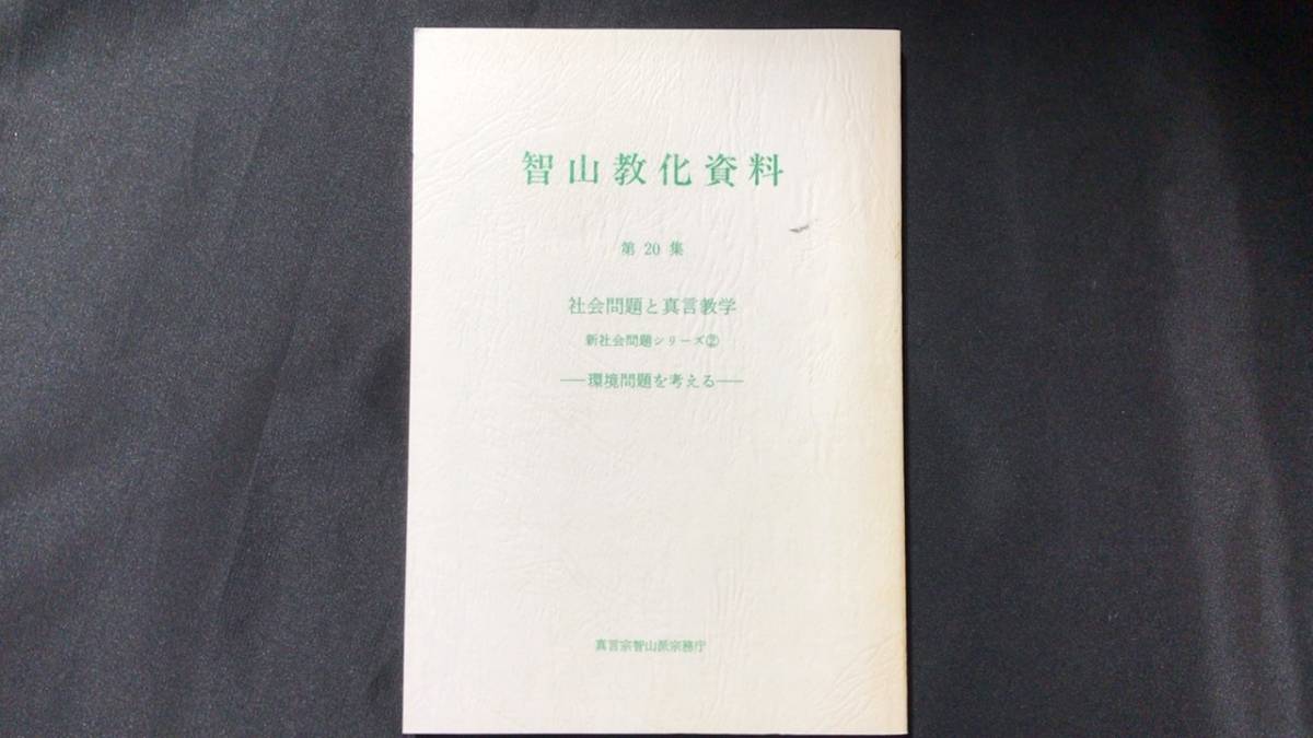 2025年最新】Yahoo!オークション -真言宗智山派(宗教)の中古品 2025年最新】Yahoo!オークション -真言宗智山派(宗教)の中古品