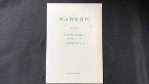 【仏教16】智山教化資料第20集『社会問題と真言教学』環境問題を考える●H6年●全216P●智山教化研究所●真言宗智山派宗務庁●密教法話布教