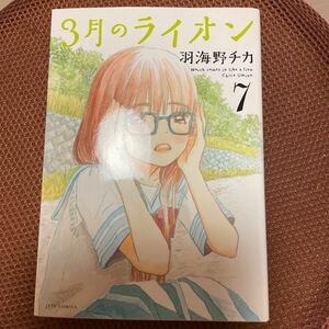 3月のライオン7 羽海野チカ 7巻