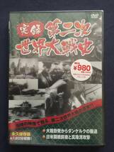 【未開封】セルDVD『実録　第二次世界大戦史～大戦勃発からダンケルクの撤退・日米開戦前夜と真珠湾攻撃～』_画像1