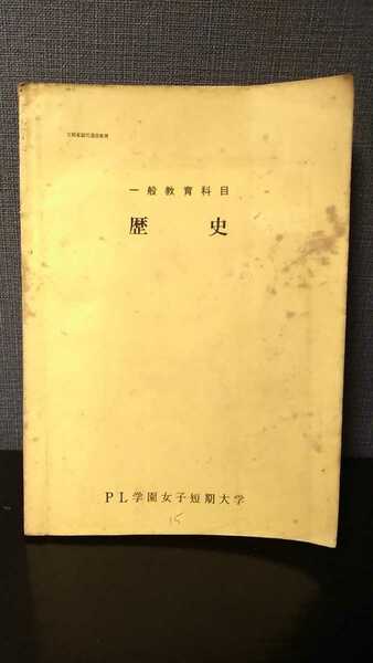 一般教育科目歴史 歴史 PL女子短期大学 昭和53年 村上嘉実 世界史 教科書 古書