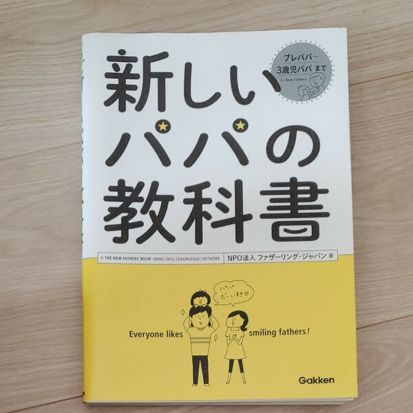  新しいパパの教科書/ファザーリングジャパン 