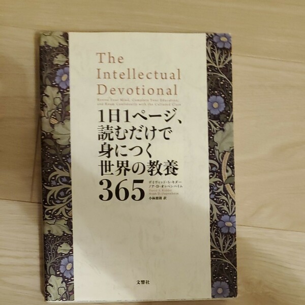 1日1ページ、読むだけで身につく世界の教養365