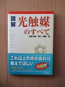 図解　光触媒のすべて　橋本和仁　藤嶋昭　工業調査会　　　検 化学 技術 製法 材料 酸化チタン コーティング材