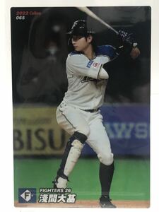 淺間 大基 065 2022 第一弾　カルビープロ野球チップス　日本ハムファイターズ　　ノーマルカード