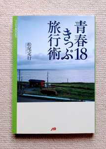 青春18きっぷ旅行術/松尾定行☆大垣夜行ムーンライトながら