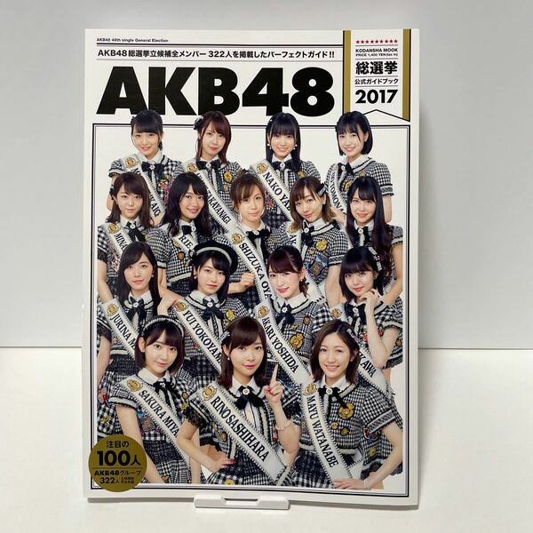 AKB48総選挙公式ガイドブック2017