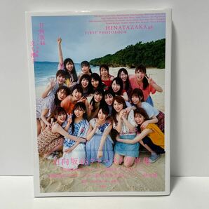 日向坂46ファースト写真集　立ち漕ぎ