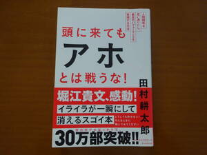 ★　「頭に来てもアホとは戦うな！」田村耕太郎著　★USED本