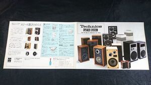 『Technics(テクニクス)SPEAKER SYSTEM(スピーカーシステム)総合カタログ 1974年11月』SB-1000/SB-411//SB-501/SB-660/SB-100/SB-30