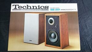 【昭和レトロ】『Technics(テクニクス) DOME SPEAKER SYSTEM ２ウエイ２スピーカーシステム SB-301 カタログ 1973年4月』松下電器株式会社