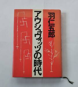 羽仁五郎　「アウシュヴィッツの時代」　潮出版社　１９７３年発行