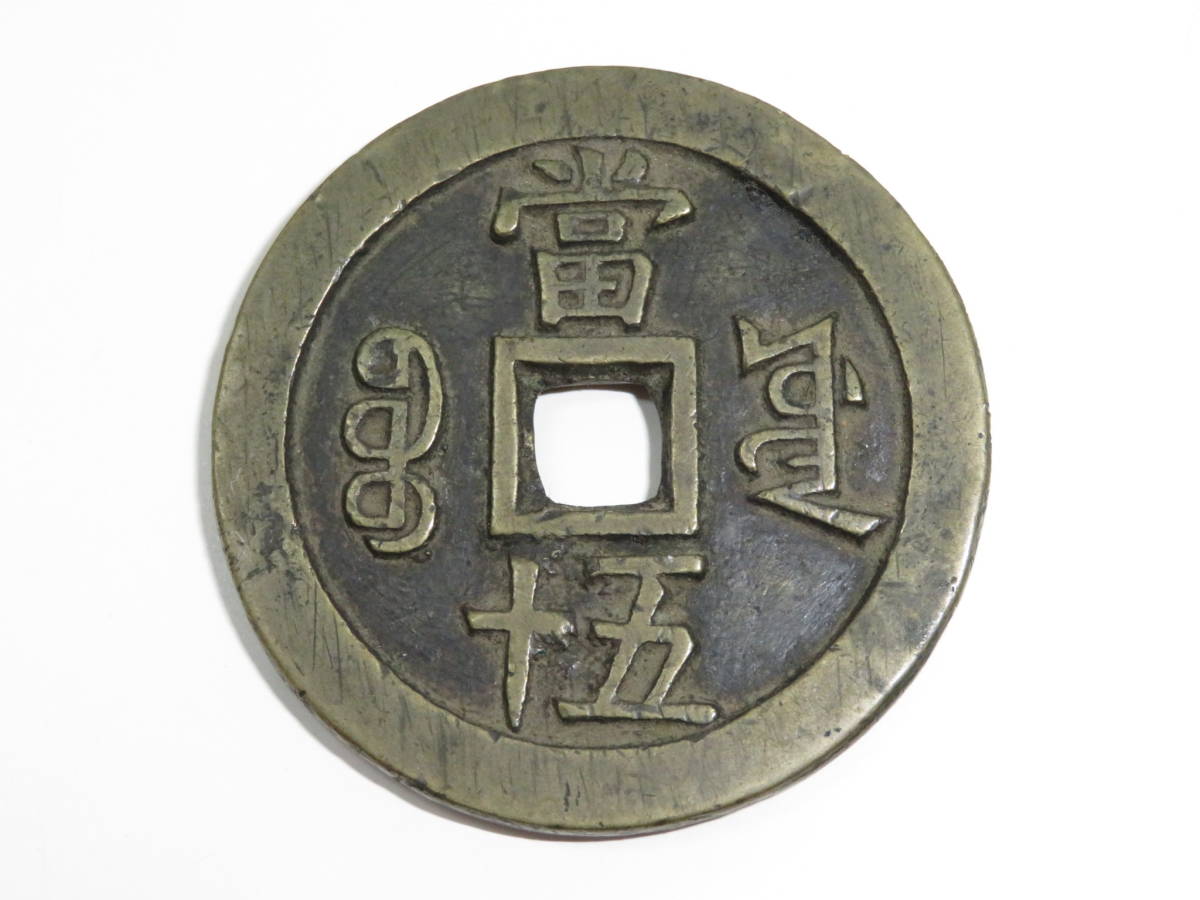 中国古銭の値段と価格推移は？｜6,363件の売買情報を集計した中国古銭 
