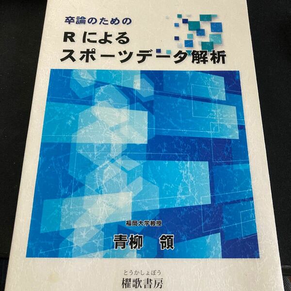 卒論のためのRによるスポーツデータ解析/青柳領