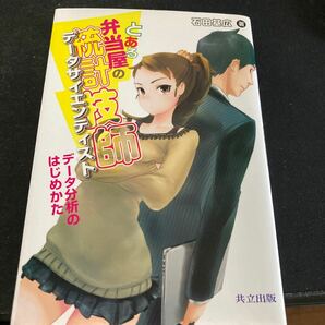 とある弁当屋の統計技師 (データサイエンティスト) データ分析のはじめかた/石田基広