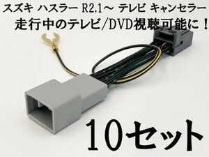 【12P ハスラー テレビキャンセラー 10個】 送料無料 R2.1～ 全方位モニター付き 9インチHDディスプレイ 鑑賞 視聴 解除 TVキット