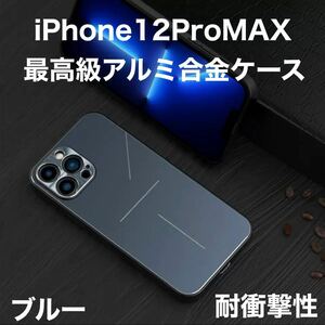 最高級 アルミニウム合金 iPhone ケース シリコン 軽量 カメラレンズ保護 ブルー 青 iPhone 12ProMAX