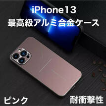 最高級 アルミニウム合金 iPhone ケース シリコン 軽量 カメラレンズ保護 ローズゴールド ピンク iPhone 13_画像1