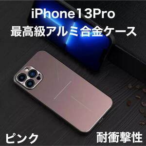 最高級 アルミニウム合金 iPhone ケース シリコン 軽量 カメラレンズ保護 ローズゴールド ピンク iPhone 13Pro