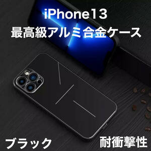 最高級 アルミニウム合金 iPhone ケース シリコン 軽量 カメラレンズ保護 ブラック 黒 iPhone 13