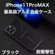 最高級 アルミニウム合金 iPhone ケース シリコン 軽量 カメラレンズ保護 ブラック 黒 iPhone 11ProMAX_画像1