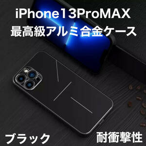 最高級 アルミニウム合金 iPhone ケース シリコン 軽量 カメラレンズ保護 ブラック 黒 iPhone 13ProMAX