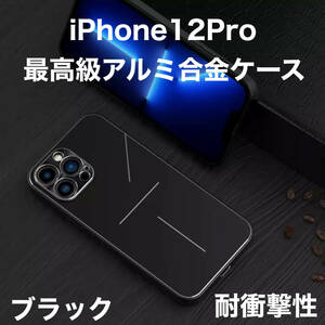 最高級 アルミニウム合金 iPhone ケース シリコン 軽量 カメラレンズ保護 ブラック 黒 iPhone 12Pro