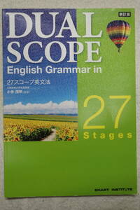 DUALSCOPE English Grammar in 27スコープ英文法 美品 送料198円~