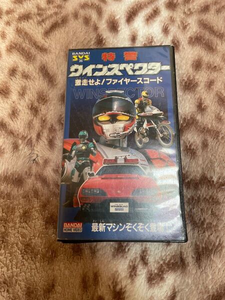 特警 ウインスペクター 激走せよ!ファイヤースコード VHS